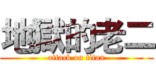 地獄的老二 (attack on titan)