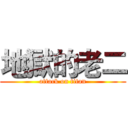 地獄的老二 (attack on titan)