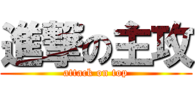 進撃の主攻 (attack on top)