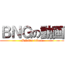 ＢＮＧの動画 (BNG's video)