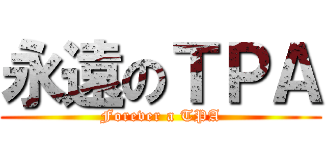 永遠のＴＰＡ (Forever a TPA)