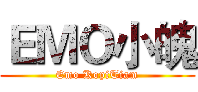 ＥＭＯ小魄 (Emo KopiTiam)