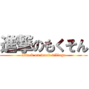 進撃のもくそん (attack on wood village)