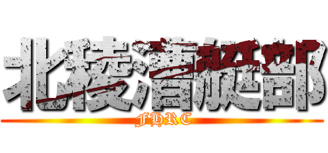北稜漕艇部 ( FHRC)