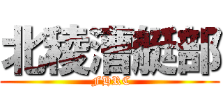 北稜漕艇部 ( FHRC)