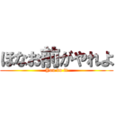 ほなお前がやれよ (You do it)