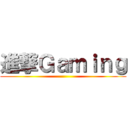 進撃Ｇａｍｉｎｇ ()