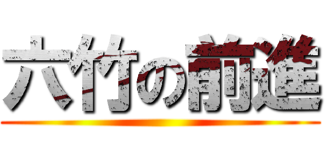 六竹の前進 ()