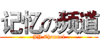 记忆の频道 (JY Channel)