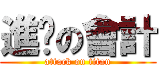 進擊の會計 (attack on titan)