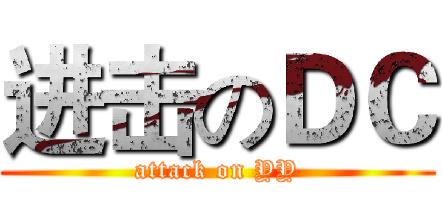 进击のＤＣ (attack on YY)