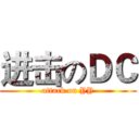 进击のＤＣ (attack on YY)