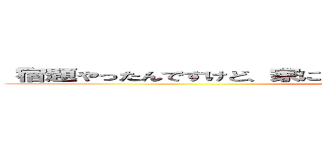 「宿題やったんですけど、家に忘れました」って言うやつ宿題やってない (attack on titan)