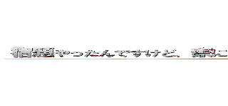 「宿題やったんですけど、家に忘れました」って言うやつ宿題やってない (attack on titan)