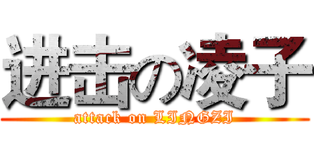 进击の凌子 (attack on LINGZI)