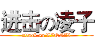 进击の凌子 (attack on LINGZI)