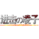 进击の凌子 (attack on LINGZI)