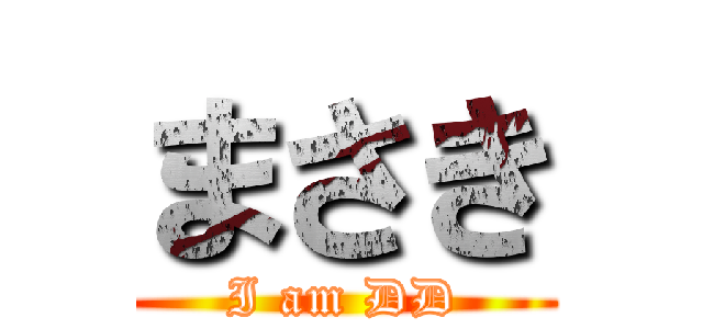 まさき (I am DD)