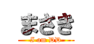 まさき (I am DD)