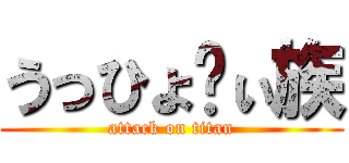 うっひょ〜ぃ族 (attack on titan)