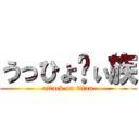 うっひょ〜ぃ族 (attack on titan)