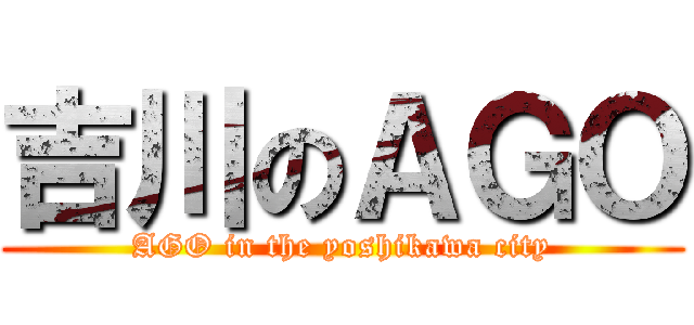 吉川のＡＧＯ (AGO in the yoshikawa city)