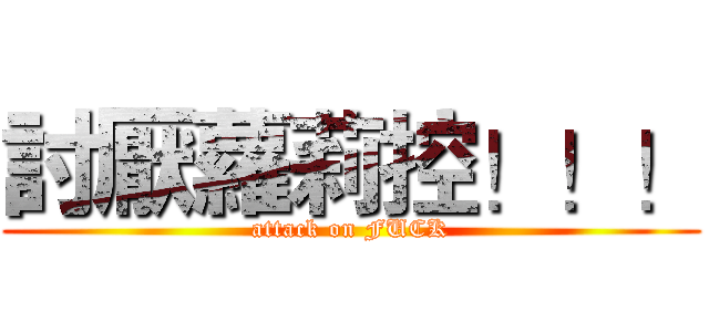 討厭蘿莉控！！！ (attack on FUCK)