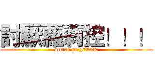 討厭蘿莉控！！！ (attack on FUCK)