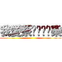 我愛蔡ㄉㄨㄚˇ樂 ()