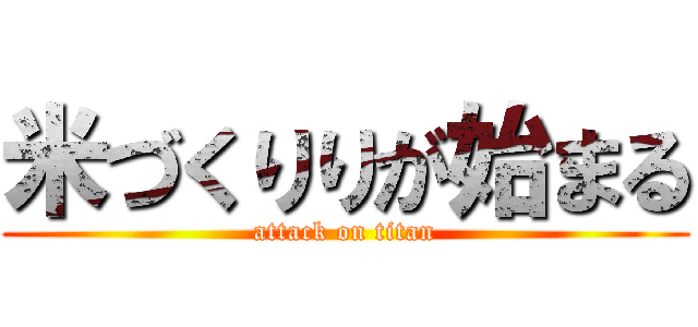 米づくりりが始まる (attack on titan)