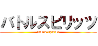 バトルスピリッツ (battle spirits)