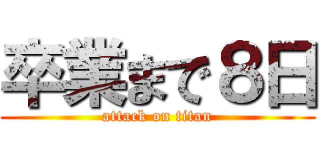 卒業まで８日 (attack on titan)