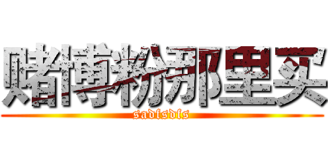 赌博粉那里买 (sadfsdfs)