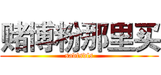 赌博粉那里买 (sadfsdfs)
