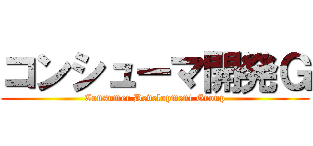 コンシューマ開発Ｇ (Consumer Development Group)