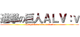 進撃の巨人ＡＬＶ：ｖ (shingeki no momos alv :v)