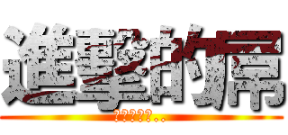 進擊的屌 (妳這個ㄅ一..)