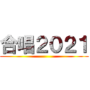 合唱２０２１ ()