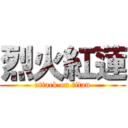 烈火紅蓮 (attack on titan)