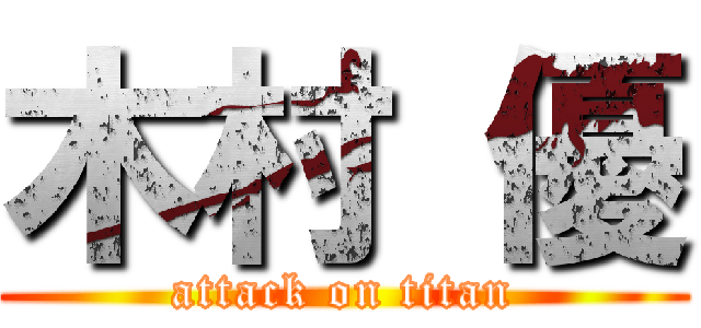 木村 優 (attack on titan)