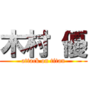 木村 優 (attack on titan)