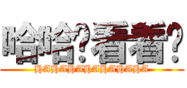 哈哈妳看看你 (HAHAHAHAHAHAHA)