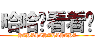 哈哈妳看看你 (HAHAHAHAHAHAHA)