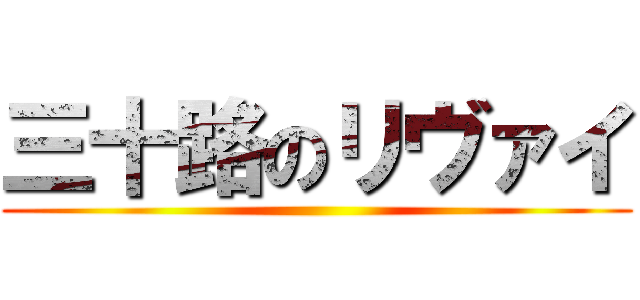三十路のリヴァイ ()