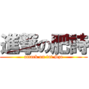 進撃の肥詩 (attack on fat Sze)