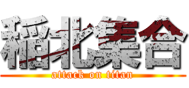 稲北集合 (attack on titan)