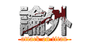 論外 (attack on titan)