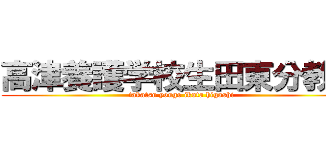 高津養護学校生田東分教室 (takatsu yougo ikuta higashi)