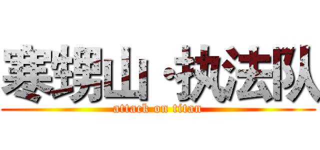 寒甥山·执法队 (attack on titan)