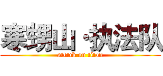 寒甥山·执法队 (attack on titan)